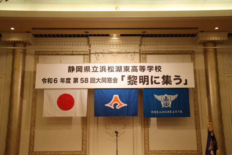令和6年 第58回 浜松湖東高等学校大同窓会 黎明に集う