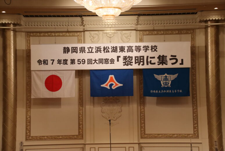 令和7年 第59回 浜松湖東高等学校大同窓会 黎明に集う