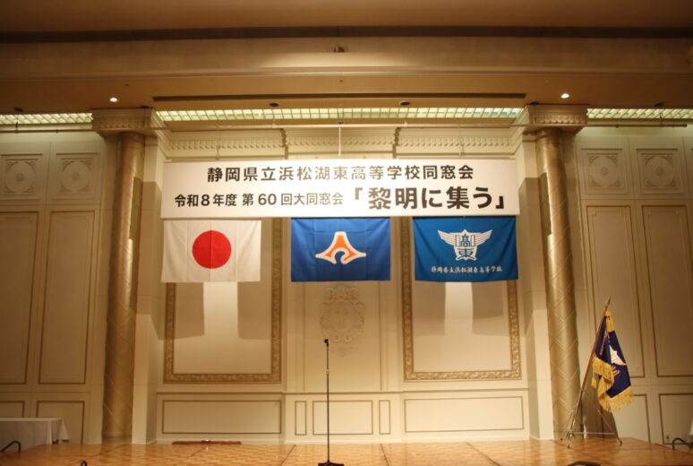 令和8年 第60回 浜松湖東高等学校大同窓会 黎明に集う